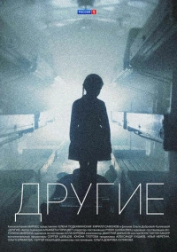 Другие (2018)