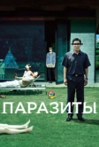 Паразиты (2019)