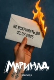 Маринад: Тайна письма (2025)