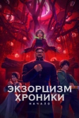Экзорцизм. Хроники: Начало (2024)