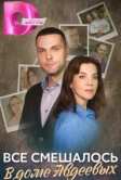 Всё смешалось в доме Авдеевых (2024)